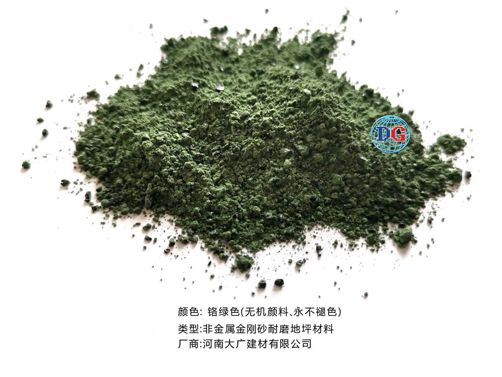 鉻綠色金剛砂耐磨地坪材料；河南正規(guī)生產(chǎn)廠家：河南大廣建材有限公司